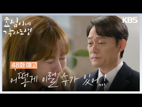 [48회 예고] 어떻게 이럴 수가 있어...! [효심이네 각자도생] | KBS 방송