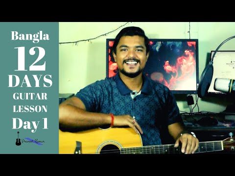 ঘরে বসে গিটার বাজানো শিখুন - 12 Days Bangla Guitar Lesson Day 1