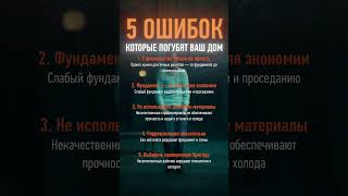 ГЛАВНЫЕ ошибки при строительстве дома! #домзагородом #загородныйдом #частныйдом