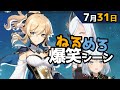 【原神】「胸元オープンワールドRPG」7月31日爆笑シーン【ねるめろ】