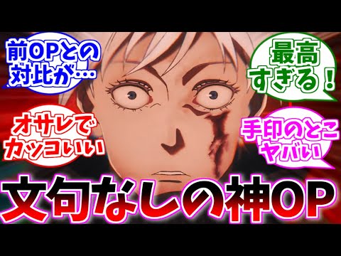 【アニメ呪術廻戦】最高過ぎる渋谷事変のOPを見た視聴者の反応集【ネタバレ注意】