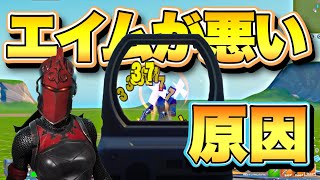 何故当たらない⁈ あなたの腰撃ちが当たらない理由 【フォートナイト/Fortnite】