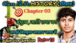 🔊⏱️Class 12th History (इतिहास) Chapter 03 (बंधुत्व, जाति तथा वर्ग) इतिहास समझे कहानी की तरह Part 10🔥
