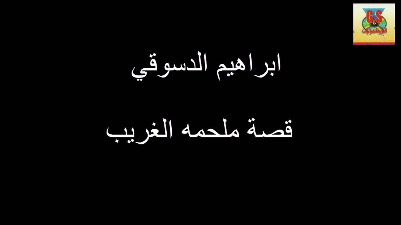 Ibrahem Eldsoky   Mal7amt Elghareb / ابراهيم الدسوقي - قصه ملحمه الغريب