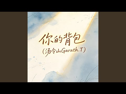 你的背包 (汤令山Garath.T)