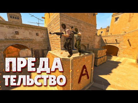видео: ПРЕДАТЕЛЬСТВО ➼ Counter Strike 2