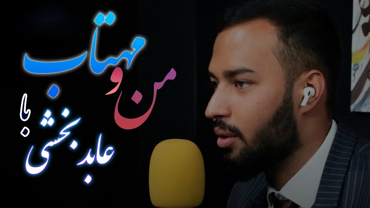 MANO MAHTAB  من و مهتاب با عابد بخشی