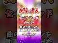 太鼓の達人の楽曲「セイクリッド　ルイン」のイメージを映像化してみた #太鼓の達人 #shorts #ai