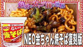 NEO金ちゃん焼そば復刻版【魅惑のカップ麺の世界2237杯】