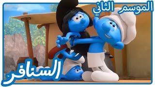 أضحوكة حفل الربيع • السنافر