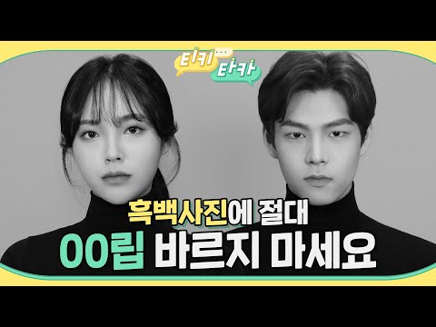   티키타카 프로필 사진에 00립 쓰면 검게 나온다고 사진빨 잘 받는 얼굴 소멸 쉐딩 꿀팁 김유정 메이크업 파우더룸 POWDERROOM