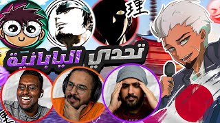 اقوى تحدي لعبة يابانية مع يوتوبرز الانمي | مين تتوقعوا فاز ؟‼️😂🔥#1