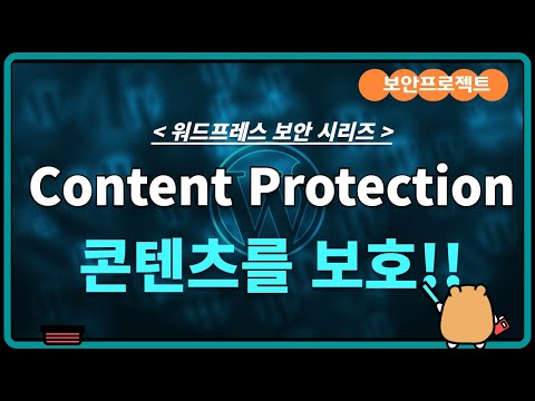워드프레스 보안 플러그인을 이용하여 콘텐츠를 보호.  Content Protection 플러그인
