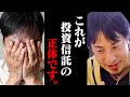 まだ騙されてんの?日本でブームの投資信託。この落とし穴に気付かないと98%負けます(データあり)【切り抜き 論破 ひろゆき切り抜き ひろゆきの控え室 中田敦彦 中田敦彦のYouTube大学 オルカン】