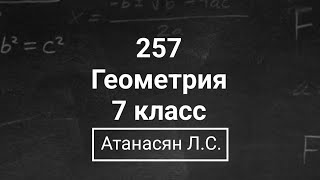 картинка: Геометрия | 7 класс| Номер 257  | Атанасян Л.С. | Подробный разбор