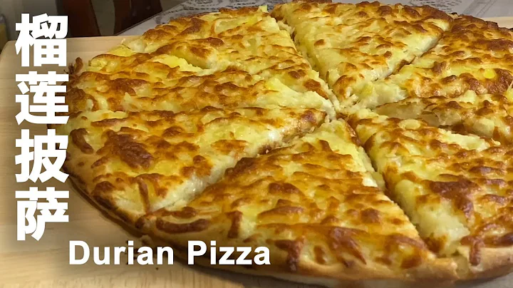 榴莲披萨 | Durian Pizza - 怎样做榴莲才口感细腻香甜而无臭味 - DayDayNews