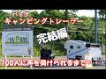 バイク キャンピングトレーラー、道の駅を巡って何人に声を掛けされるか?
