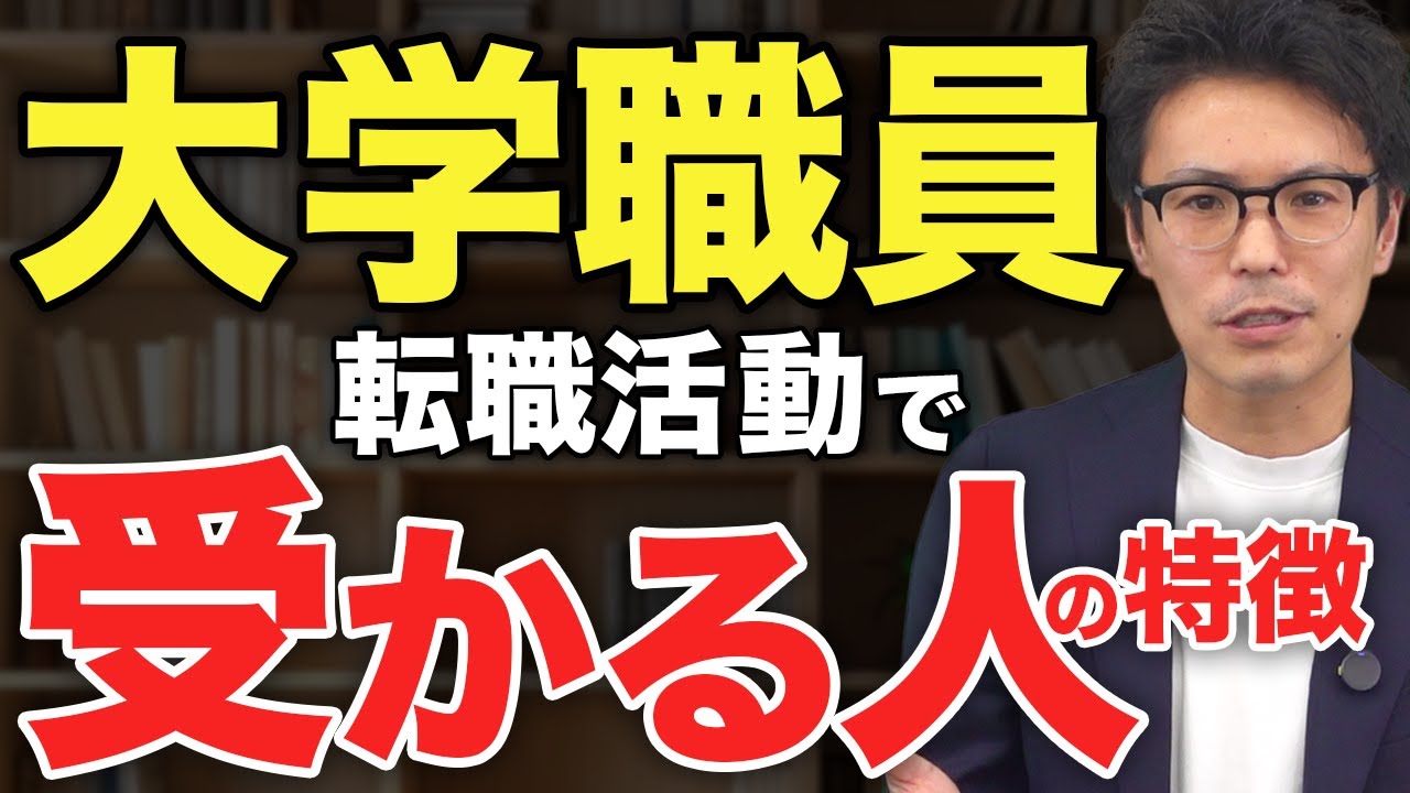 大学職員へ転職｜受かる人は志望動機が〇〇な人