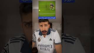 وضع جماهير ريال مدريد بعد خبر اصابة كورتوا لموسم كامل  #كورتوا #ريالمدريد #بلال_الحداد