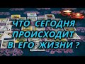 Что сегодня происходит в его жизни?