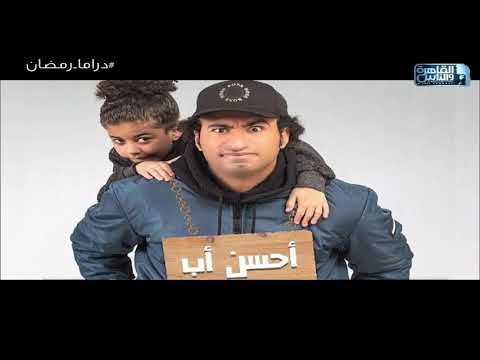 آراء ساخنة من النقاد في مسلسل أحسن أب