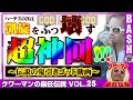 【ゴッド凱旋】クワーマンの最狂伝説 vol.25《グランパ中野》 [BASHtv][パチスロ][スロット]