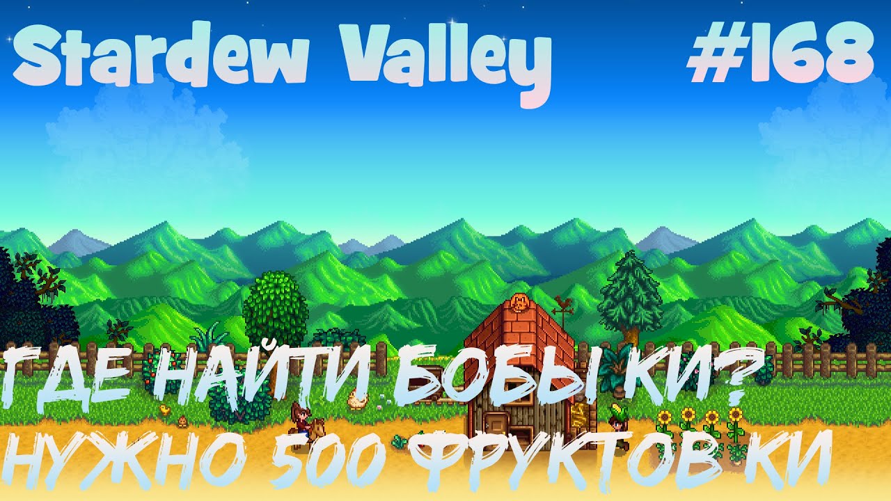 Stardew Valley - 168 - Где найти Бобы Ки? Надо вырастить 500 фруктов Ки за 14 дней.