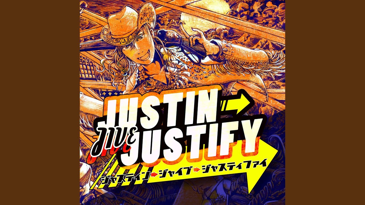 ジャスティン⇒ジャイブ⇒ジャスティファイ Off Vocal ver.