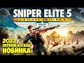 Атлантический Вал Германии - Sniper Elite 5 (Первый взгляд)