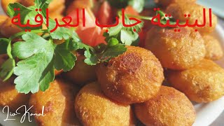 أطيب بتيتة جاب عراقية (كبة البطاطا)@LioKanal