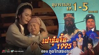 เปาบุ้นจิ้น ภูตรักสองภพ EP. 1-5 [ พากย์ไทย ] | ดูหนังมาราธอน l TVB Thailand