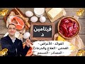 فيتامين د من الألف الى الياء - سحر فيتامين دال | الاكلات الغنية بفيتامين د