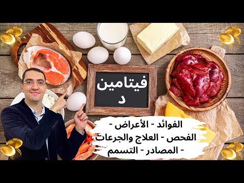 فيتامين د من الألف الى الياء سحر فيتامين دال الاكلات الغنية بفيتامين د