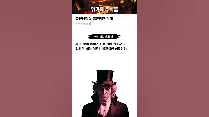 파인엠텍의 불안정한 미래 #20241220#파인엠텍#위기의주식들