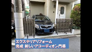 アコーディオン(伸縮式門扉)を交換する。Replace the telescopic gate．