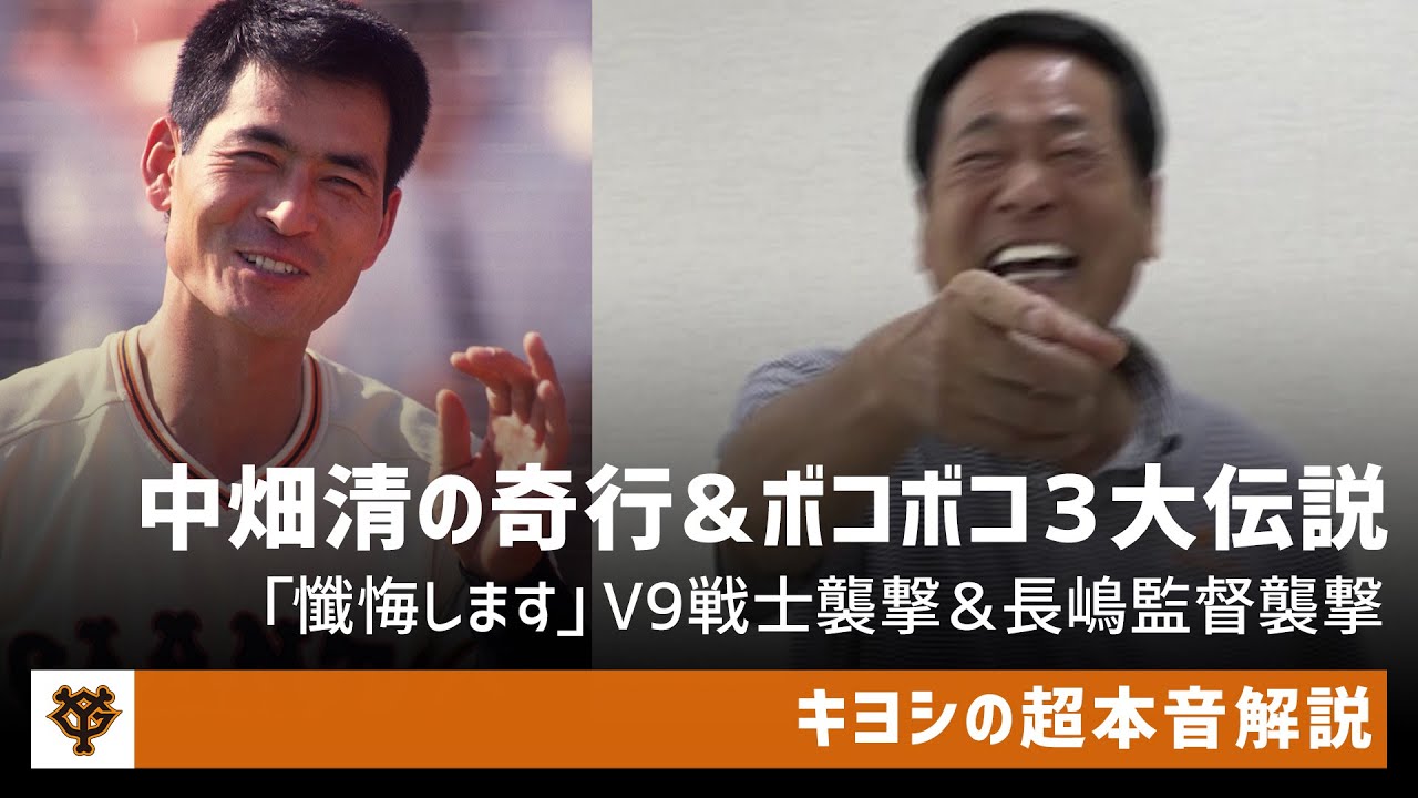 懺悔します」V9戦士襲撃＆長嶋監督襲撃！ヤバい奴認定された中畑清の三
