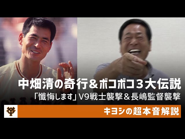 懺悔します」V9戦士襲撃＆長嶋監督襲撃！ヤバい奴認定された中畑清の三