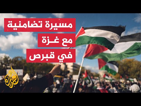مسيرة تضامنية مع غزة في العاصمة القبرصية نيقوسيا