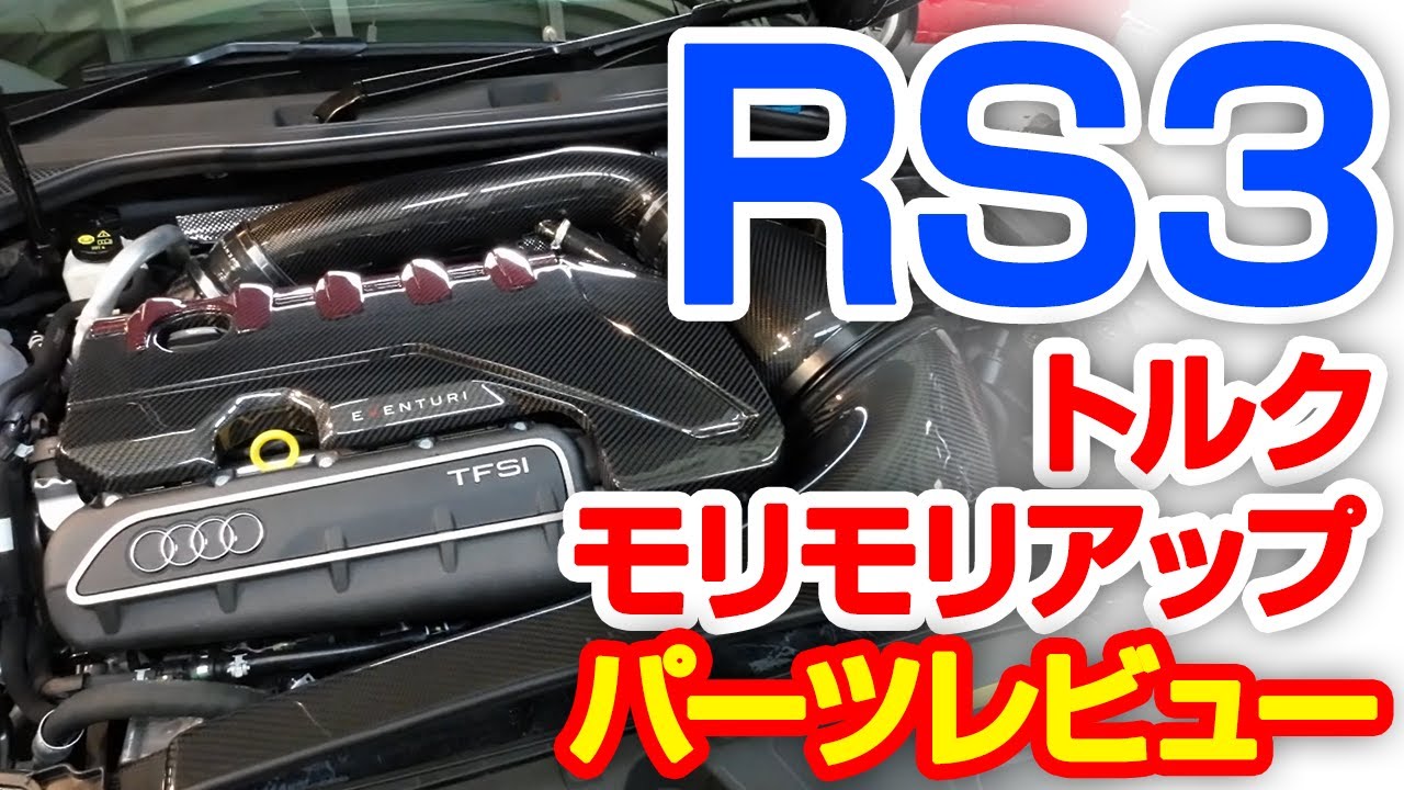 makeover YouTube チャンネルVol.11【アウディ】EVENTURIのエアインテークをRS3に取り付け！！【RS3セダン】Audi RS3