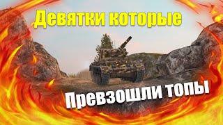 ТОП 5 ТАНКОВ КОГДА ДЕВЯТКИ ЛУЧШЕ ТОПОВ WOT BLITZ