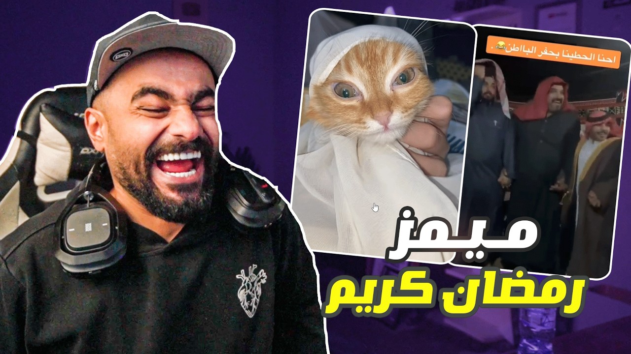 ميمز رمضان كريم 😂