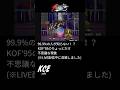 99.9%の人が知らない?! KOF'95 ラスボス ルガールと柴舟のちょっと不思議な現象（ショート動画）