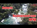 Національний парк Крка - Хорватія | Феєрія Мандрів
