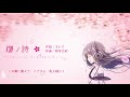 歌ってみた 櫻ノ詩 はな サクラノ詩 櫻の森の上を舞う تحميل مجاني
