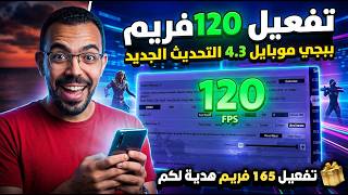 تطبيق تفعيل 120فريم ببجي موبايل 4.3 التحديث الجديد🎁 تفعيل 165 فريم ببجي |PUBG MOBILE 90 FPS 4.3 screenshot 3