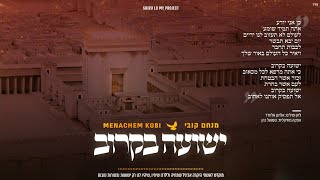 מנחם קובי - ישועה בקרוב