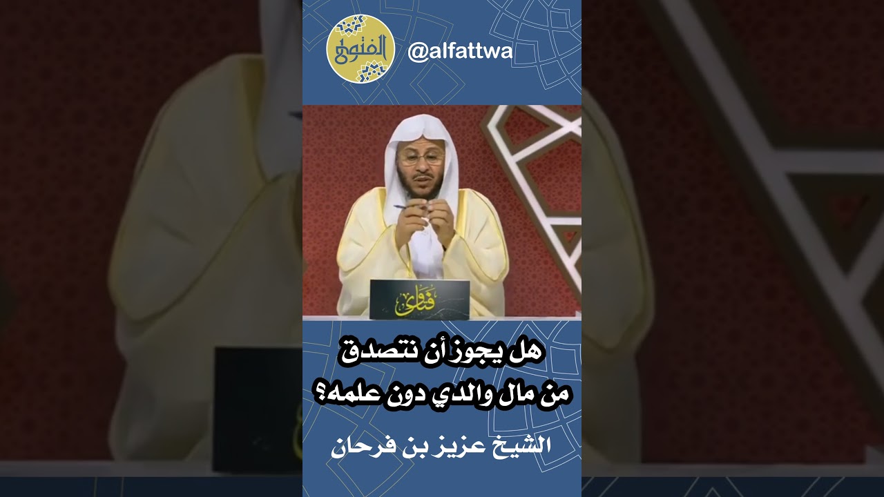 هل يجوز أن نتصدق من مال والدي دون علمه؟ | الشيخ عزيز بن فرحان