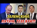 ПУТИНГЕ “НЮРНБЕРГ СОТЫН” ҚҰРМАҚ/ЗЕЛЕНСКИЙ: ПУТИН, ТІЗЕ БҮК!!!/ Серікжан Біләшұлы/ Serikzhan BILASH