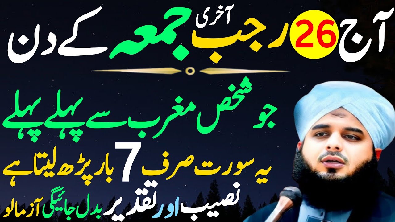 Aaj 26 Rajab Akhri Jumma Ke Din Surah Fatiha Ka Wazifa | Urdu Islami Series | Shab-e-Meraj Ka Wazifa