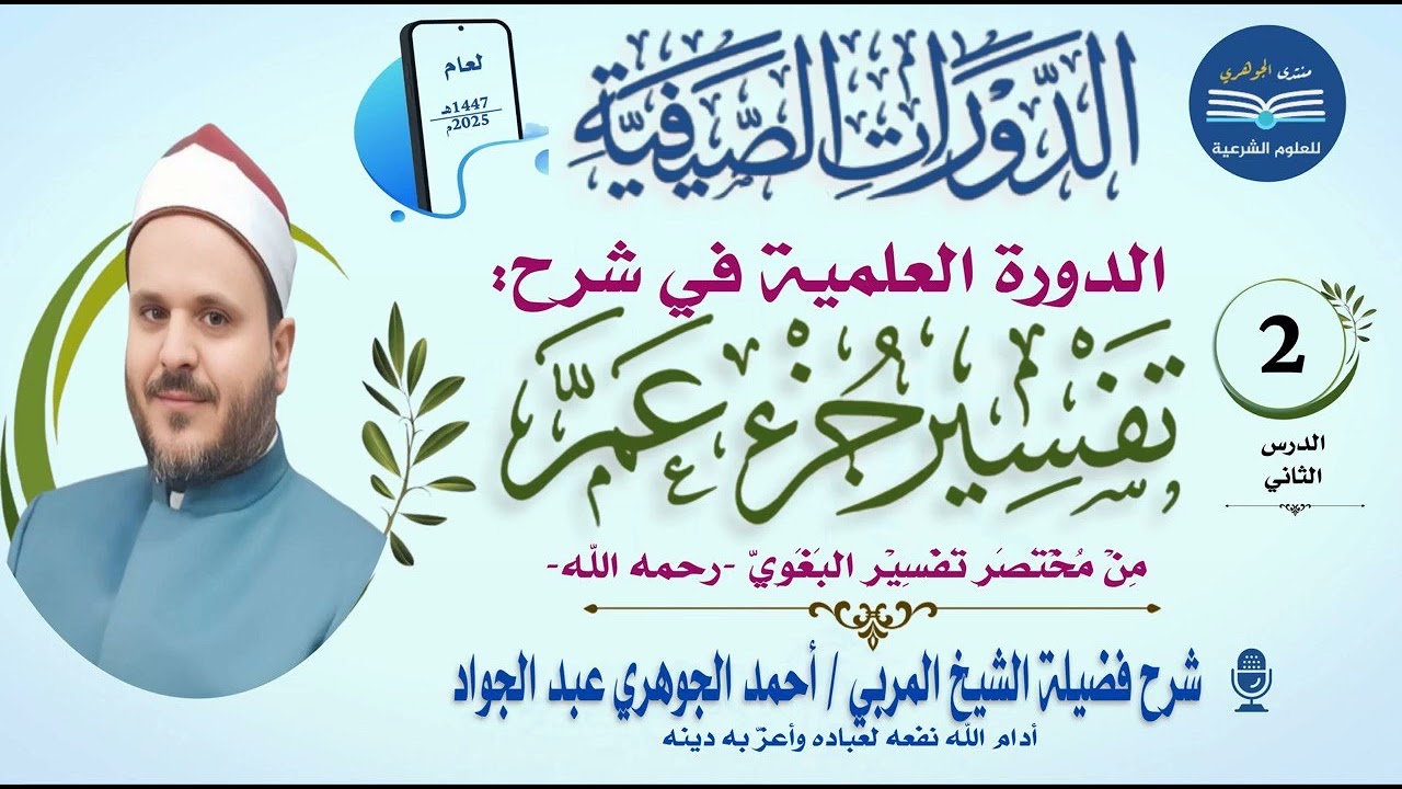 شرح جزء عم من مختصر تفسير البغوي02